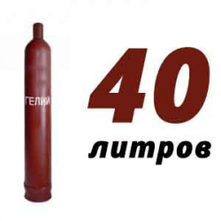 Купить Гелиевый баллон 40 л бу в Тарусе с доставкой